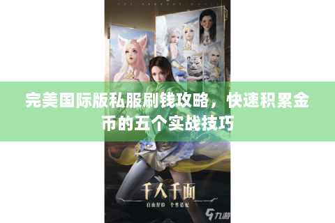 完美国际版私服刷钱攻略，快速积累金币的五个实战技巧
