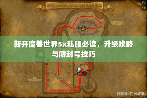 新开魔兽世界5x私服必读，升级攻略与防封号技巧