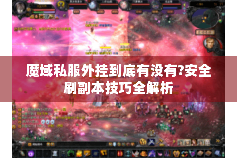 魔域私服外挂到底有没有?安全刷副本技巧全解析