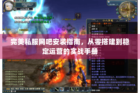 完美私服网吧安装指南，从零搭建到稳定运营的实战手册