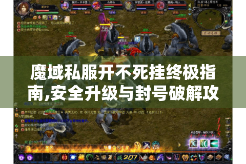魔域私服开不死挂终极指南,安全升级与封号破解攻略