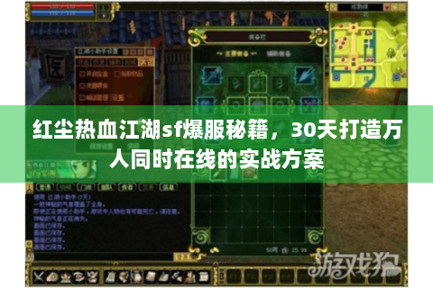 红尘热血江湖sf爆服秘籍，30天打造万人同时在线的实战方案