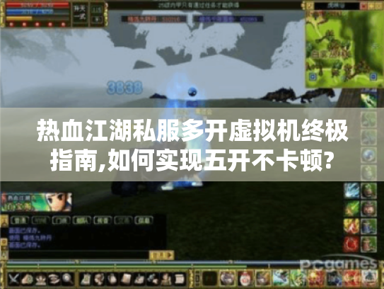 热血江湖私服多开虚拟机终极指南,如何实现五开不卡顿?