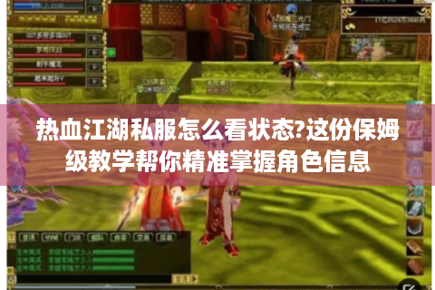 热血江湖私服怎么看状态?这份保姆级教学帮你精准掌握角色信息
