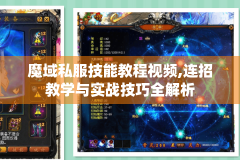 魔域私服技能教程视频,连招教学与实战技巧全解析