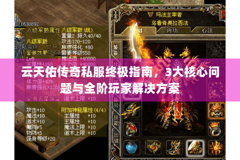 云天佑传奇私服终极指南，3大核心问题与全阶玩家解决方案