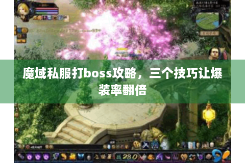 魔域私服打boss攻略，三个技巧让爆装率翻倍