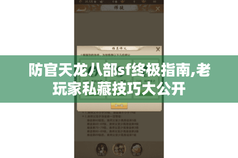 防官天龙八部sf终极指南,老玩家私藏技巧大公开