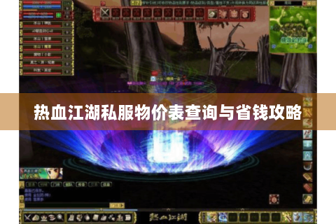 热血江湖私服物价表查询与省钱攻略