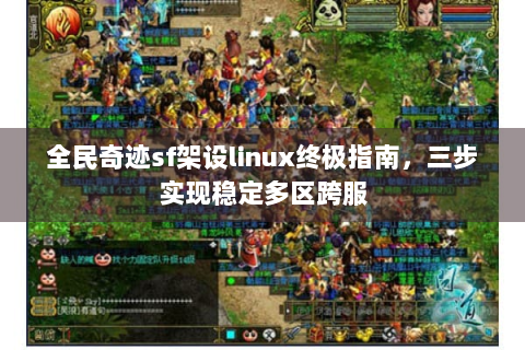全民奇迹sf架设linux终极指南，三步实现稳定多区跨服