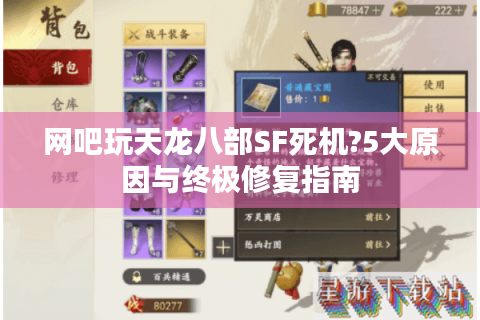 网吧玩天龙八部SF死机?5大原因与终极修复指南