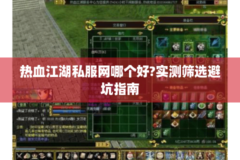 热血江湖私服网哪个好?实测筛选避坑指南