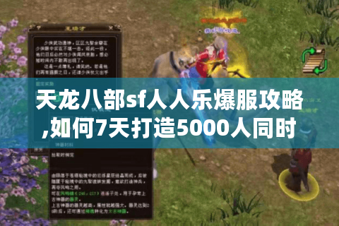 天龙八部sf人人乐爆服攻略,如何7天打造5000人同时在线的私服