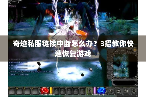 奇迹私服链接中断怎么办？3招教你快速恢复游戏