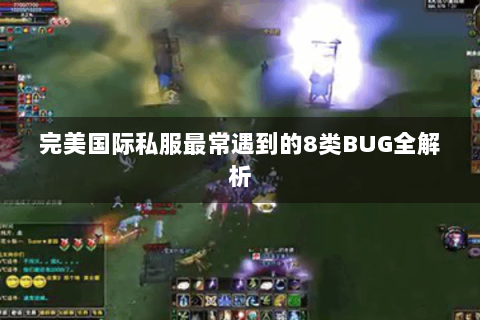 完美国际私服最常遇到的8类BUG全解析