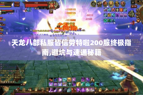 天龙八部私服皆信劳特啦200服终极指南,避坑与速通秘籍