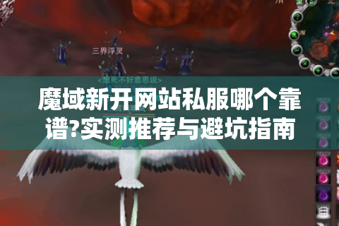 魔域新开网站私服哪个靠谱?实测推荐与避坑指南