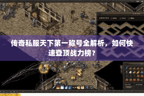 传奇私服天下第一称号全解析，如何快速登顶战力榜？