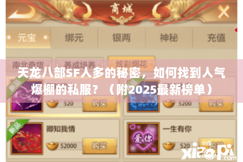 天龙八部SF人多的秘密，如何找到人气爆棚的私服？（附2025最新榜单）