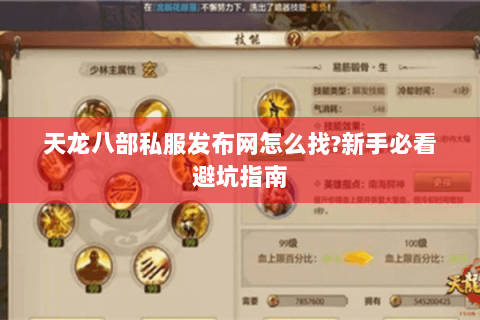 天龙八部私服发布网怎么找?新手必看避坑指南