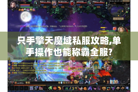 只手擎天魔域私服攻略,单手操作也能称霸全服?