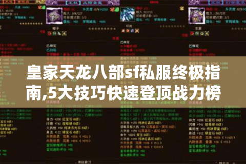 皇家天龙八部sf私服终极指南,5大技巧快速登顶战力榜