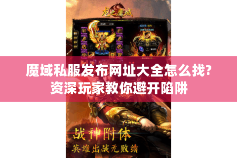 魔域私服发布网址大全怎么找?资深玩家教你避开陷阱