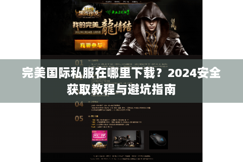 完美国际私服在哪里下载？2024安全获取教程与避坑指南