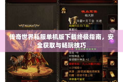 传奇世界私服单机版下载终极指南，安全获取与畅玩技巧