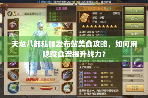天龙八部私服发布站美食攻略，如何用隐藏食谱提升战力？