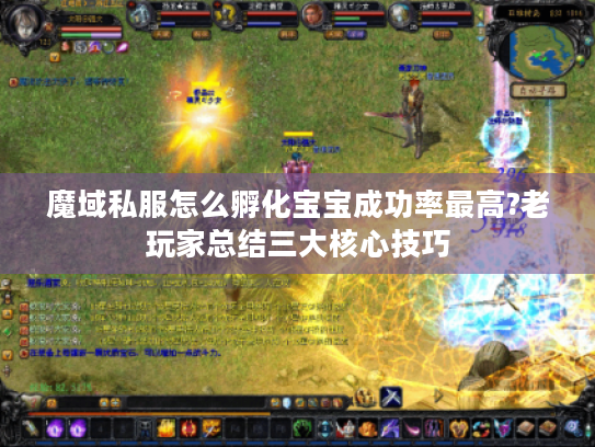 魔域私服怎么孵化宝宝成功率最高?老玩家总结三大核心技巧