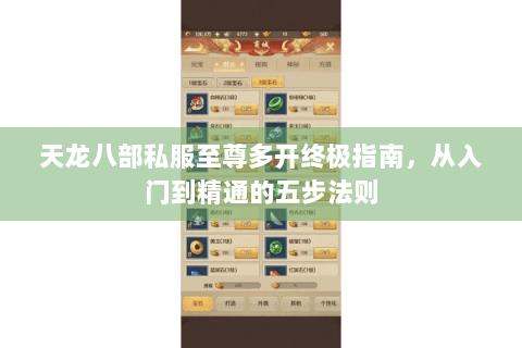 天龙八部私服至尊多开终极指南，从入门到精通的五步法则