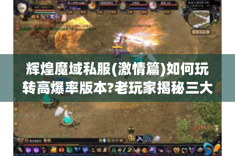 辉煌魔域私服(激情篇)如何玩转高爆率版本?老玩家揭秘三大核心技巧