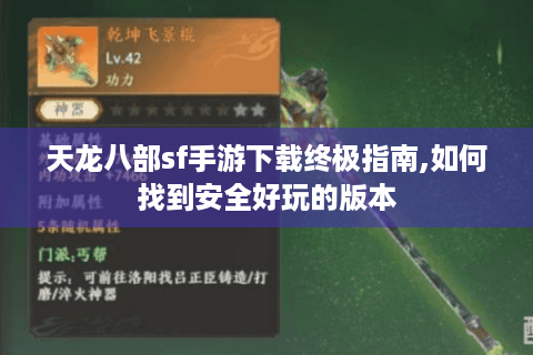 天龙八部sf手游下载终极指南,如何找到安全好玩的版本