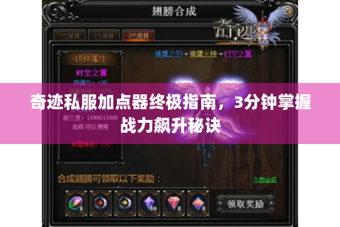 奇迹私服加点器终极指南，3分钟掌握战力飙升秘诀