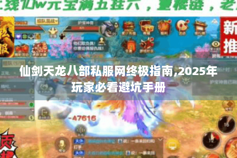 仙剑天龙八部私服网终极指南,2025年玩家必看避坑手册