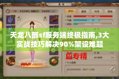天龙八部sf服务端终极指南,3大实战技巧解决90%架设难题