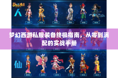 梦幻西游私服装备终极指南，从零到满配的实战手册