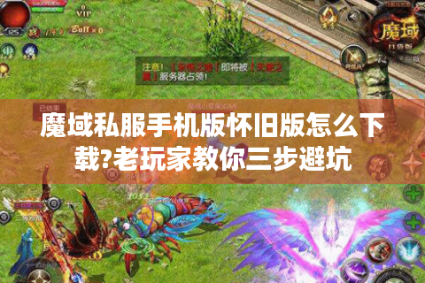 魔域私服手机版怀旧版怎么下载?老玩家教你三步避坑