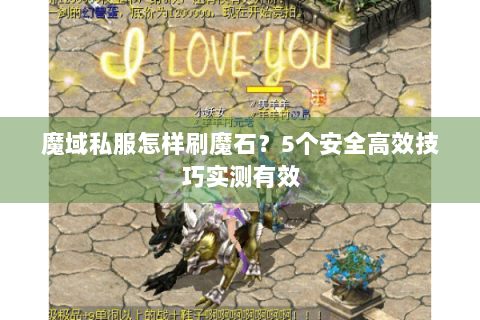 魔域私服怎样刷魔石？5个安全高效技巧实测有效