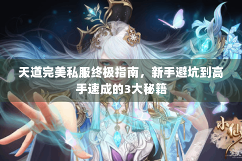 天道完美私服终极指南，新手避坑到高手速成的3大秘籍