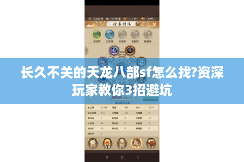 长久不关的天龙八部sf怎么找?资深玩家教你3招避坑