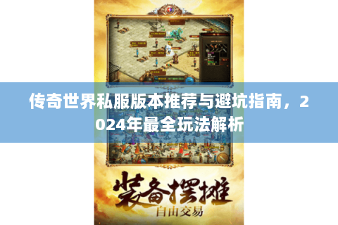 传奇世界私服版本推荐与避坑指南，2024年最全玩法解析