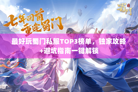 最好玩蜀门私服TOP3榜单，独家攻略+避坑指南一键解锁
