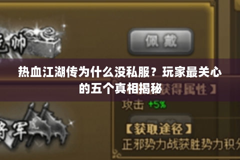 热血江湖传为什么没私服？玩家最关心的五个真相揭秘