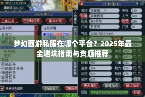 梦幻西游私服在哪个平台？2025年最全避坑指南与资源推荐