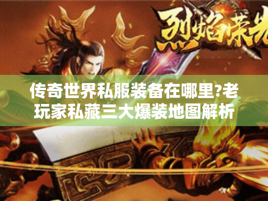 传奇世界私服装备在哪里?老玩家私藏三大爆装地图解析