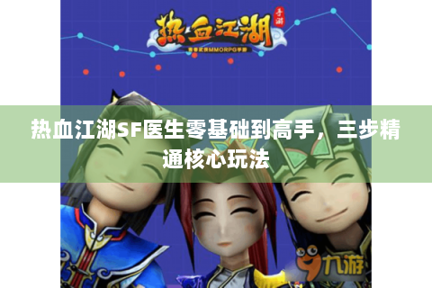 热血江湖SF医生零基础到高手，三步精通核心玩法