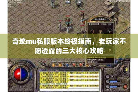奇迹mu私服版本终极指南，老玩家不愿透露的三大核心攻略