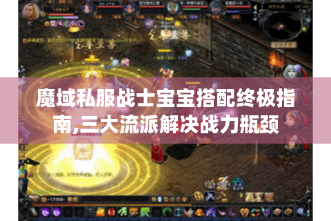魔域私服战士宝宝搭配终极指南,三大流派解决战力瓶颈